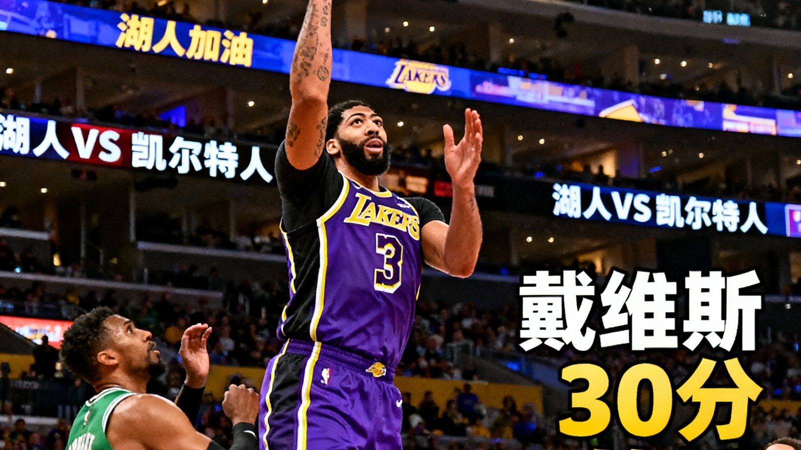 湖人主场击败凯尔特人，戴维斯砍下30分15篮板统治内线